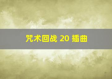 咒术回战 20 插曲